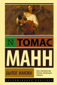 Иосиф и его братья - Томас Манн