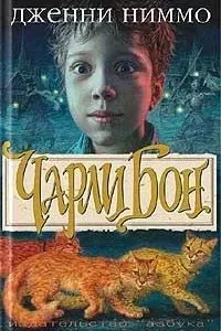 Чарли Бон - Дженни Ниммо