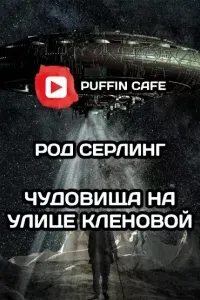 Чудовища на улице Кленовая - Род Серлинг