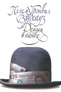 Деньги в банке - Пелем Вудхауз