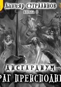Дисгардиум 8. Враг преисподней - Данияр Сугралинов