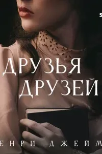 Друзья друзей - Генри Джеймс