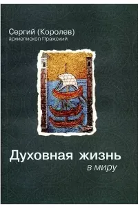 Духовная жизнь в миру - Сергий Королев