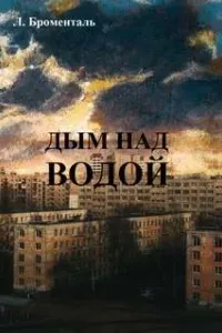 Дым над водой - Люций Броменталь