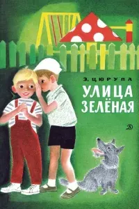 Улица Зелёная - Эсфирь Цюрупа