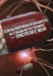 Если вы вооружены и находитесь на станции метро Гленмонт — пристрелите меня, пожалуйста - Killbot