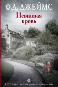 Невинная кровь - Филлис Дороти Джеймс