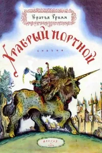 Храбрый портной - Братья Гримм