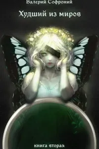 Худший из миров 2. Худший из миров. Книга 2 - Валерий Софроний