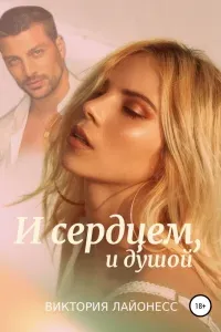 И сердцем, и душой - Виктория Лайонесс