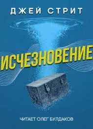 Исчезновение - Джей Стрит