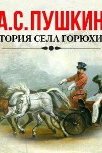 История села Горюхина - Александр Пушкин