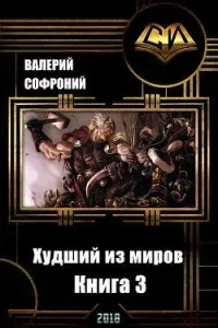 Худший из миров 3. Худший из миров. Книга 3 - Валерий Софроний