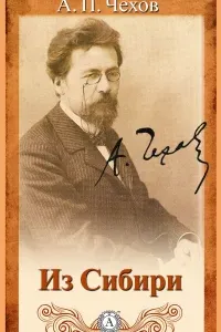 Из Сибири - Антон Чехов