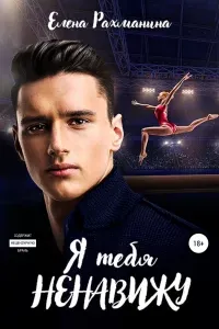 Ненавидеть любя 1. Я тебя ненавижу - Елена Рахманина