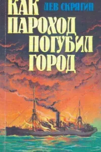 Как пароход погубил город - Лев Скрягин