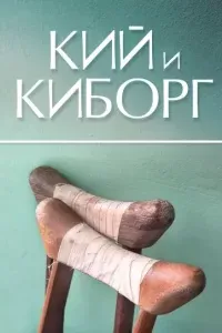 Кий и Киборг - Сергей Стахеев