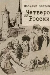Вася Молокоедов и его друзья 2. Четверо из России - Василий Клёпов