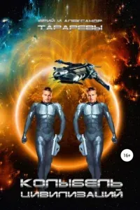 Колыбель цивилизаций 1-5. Колыбель цивилизаций - Юрий Тарарев, Александр Тарарев