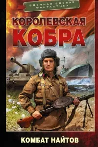 Королевская кобра 1. Королевская кобра - Комбат Найтов