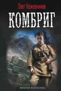 Будущее в тебе 2. Комбриг - Олег Кожевников