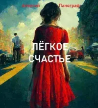 Лёгкое счастье - Алексей Панограф