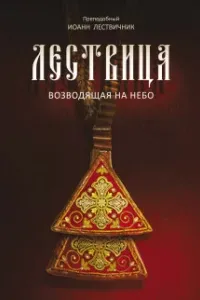 Лествица, возводящая к небесам - Иоанн Лествичник