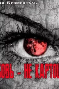 Любовь - не картошка - Люций Броменталь