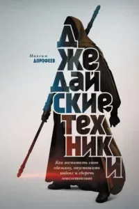 Джедайские техники. Как воспитать свою обезьяну, опустошить инбокс и сберечь мыслетопливо - Максим Дорофеев