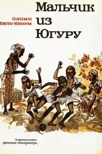 Мальчик из Югуру - Олимп Бели-Кенум