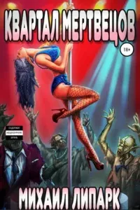 Мир мертвых рас 1. Квартал мертвецов - Михаил Липарк