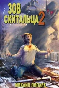 Зов скитальца 2. Зов скитальца 2 - Михаил Липарк