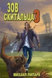 Зов скитальца 3. Зов скитальца 3 - Михаил Липарк