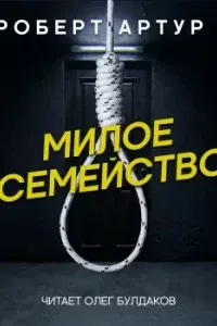 Милое семейство - Роберт Артур