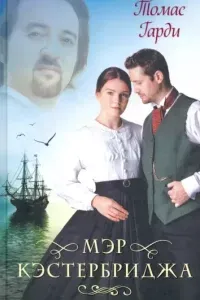 Мэр Кэстербриджа - Томас Харди