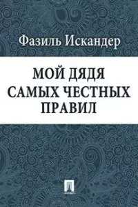 Мой дядя самых честных правил. Книга 1 - Фазиль Искандер