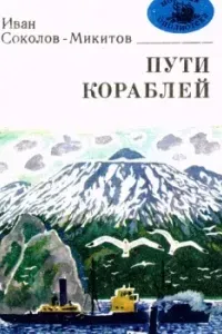 Морской ветер - Иван Соколов-Микитов