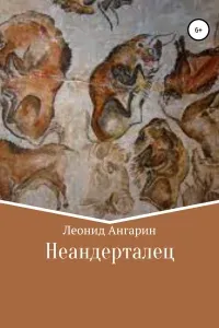 Неандерталец 1. Неандерталец  - Леонид Ангарин