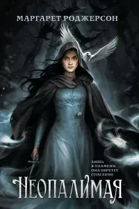 Неопалимая 1. Неопалимая - Маргарет Роджерсон