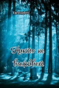 Никто не выживет - Евгения Ус