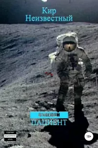 Нулевой пациент - Кир Неизвестный