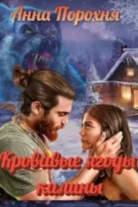 Кровавые ягоды калины - Нюша Порохня