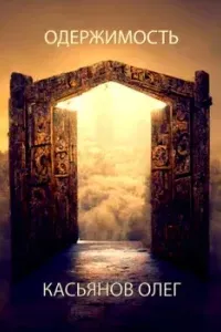 Одержимость - Олег Касьянов