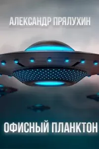 Офисный Планктон - Александр Прялухин