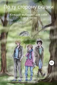По ту сторону сказки 5. Каждый выбирает для себя - Ольга Назарова