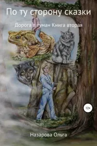 По ту сторону сказки 2. Дорога в туман - Ольга Назарова