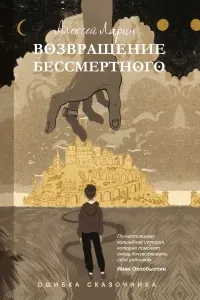 Ошибка сказочника. Возвращение Бессмертного - Алексей Ларин