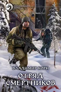 Восемнадцать капсул красного цвета 2. Отряд смертников - Владимир Корн