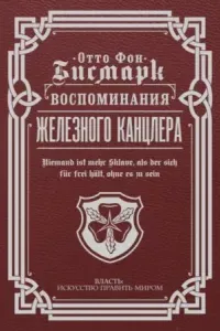 Воспоминания Железного канцлера - Отто фон Бисмарк