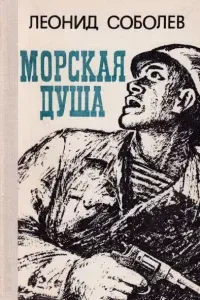 Первый слушатель - Леонид Соболев